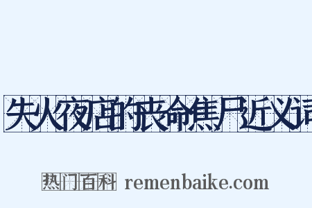 失火夜店的丧命焦尸近义词是什么意思的图片